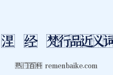 涅槃经·梵行品近义词是什么意思的图片